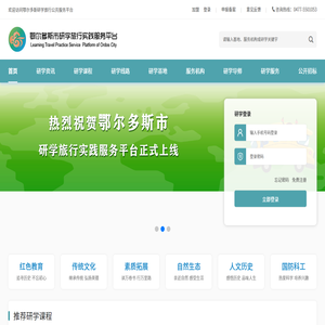 鄂尔多斯研学旅行公共服务平台