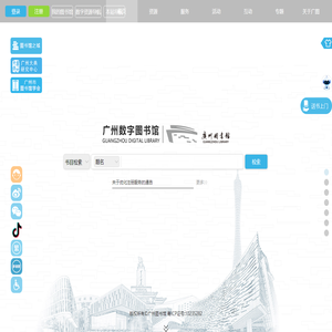 广州图书馆·首页