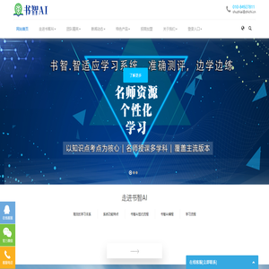 书智AI,书智AI智适应教学平台,智能学习自适应平台,北京智驰科技有限公司