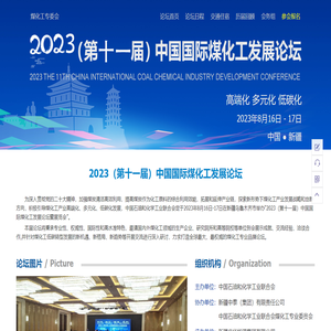 2023(第十一届)中国国际煤化工发展论坛