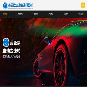 沈阳美亚欧自动变速汽车维修有限公司