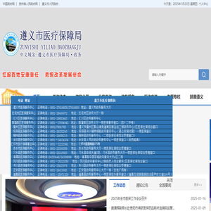 遵义市医疗保障局