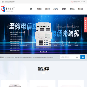 北京圣钧科技发展有限公司,协议转换器,工业级设备,PCM综合复用设备