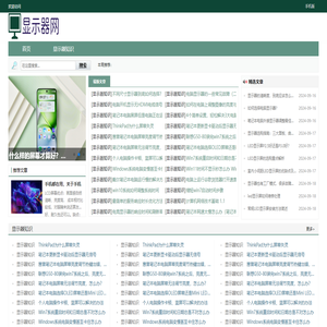 显示器知识网