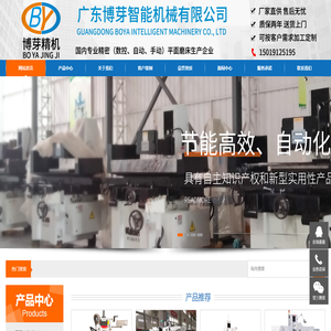 数控磨床＿平面磨床＿镜面磨床＿618磨床＿磐裕磨床＿panyu磨床＿炮塔铣床＿广东博芽智能机械有限公司