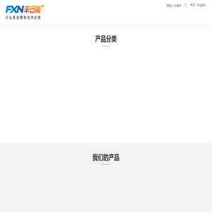 深圳市丰迅能电子科技有限公司