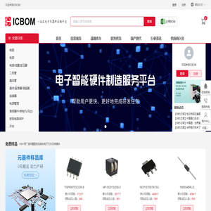 ICBOM一站式电子元器件采购平