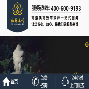 殡葬服务公司【殡葬用品