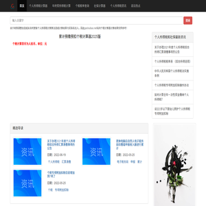 个人所得税计算器