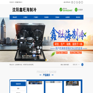 沈阳鑫旺海制冷