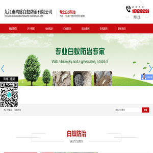九江市鸿盛白蚁防治有限公司