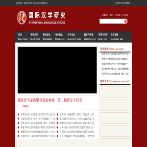 国际汉学研究