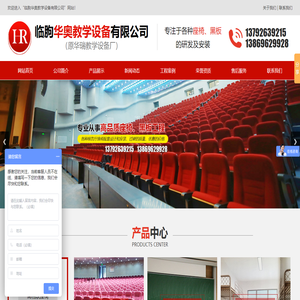 临朐华奥教学设备有限公司,高档软座椅,连排硬座椅,课桌椅,教学黑板,钢木家具,不锈钢制品