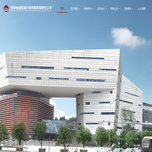 贵州省建筑设计研究院有限责任公司