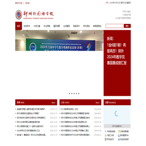 郑州外国语学校