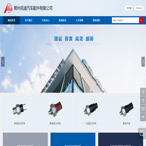 首页,常州民迪汽车配件有限公司,专业的车用空调压力开关生产企业