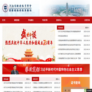 河南省继续教育学会
