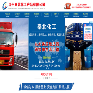 瓜州秦北化工产品有限公司,化工产品,甘肃化工产品有限公司,硫酸,硝酸,盐酸,高锰酸钾,烧碱,甲醇,十八胺,净化剂,煤焦油,氢氧化钾,液氯,液氨,纯碱,硫酸钾,氯化钾
