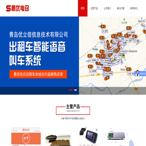 出租车本地出行,出租车电话叫车,出租车电召,微信叫车,智能语音叫车,出租车监管平台,出租车计价器,出租车顶灯,本地出行,青岛优立信