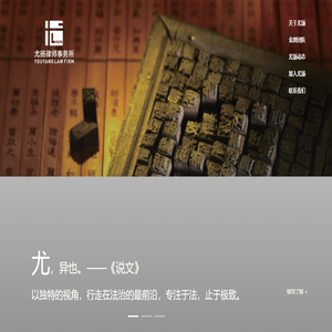 河南尤扬律师事务所