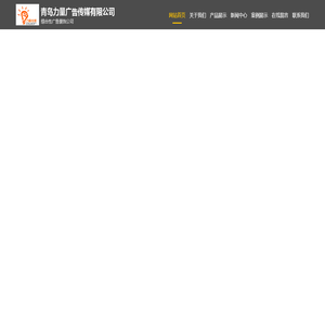 青岛力量广告传媒有限公司