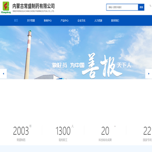 内蒙古常盛制药有限公司
