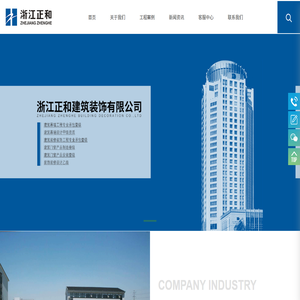 浙江正和建筑装饰有限公司