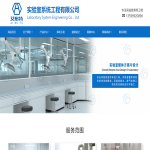 厦门艾布特实验室系统工程有限公司