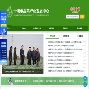 十堰市蔬菜产业发展中心