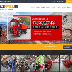 山东力牛重工机械有限公司,矿用四不像车