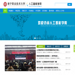 南宁职业技术大学人工智能学院【官网】