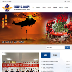 中国国际应急救援网