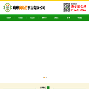 山东奥斯特食品有限公司