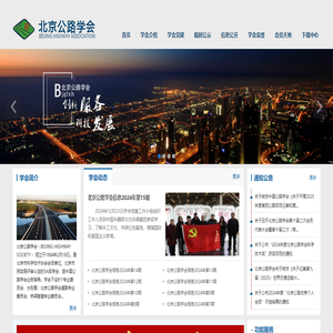 北京公路学会
