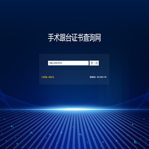 手术跟台证在线查询系统