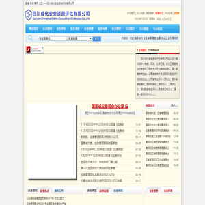 四川成化安全咨询评估有限公司