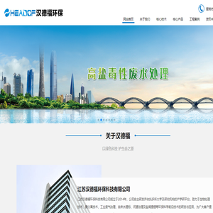 江苏汉德福环保科技有限公司