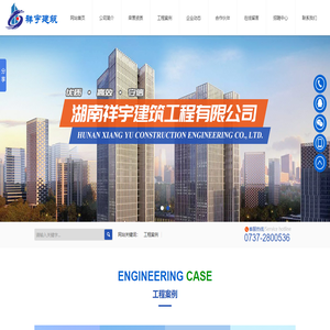 湖南祥宇建筑工程有限公司
