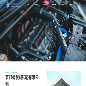 泰邦橡胶(慈溪)有限公司