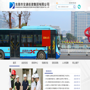 东莞市交通投资集团有限公司