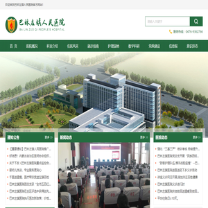 巴林左旗人民医院