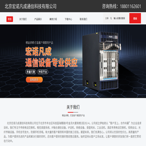 北京宏诺凡成通信科技有限公司,传统电话交换机,程控调度系统,IP融合通信设备