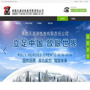 承德天源活性炭有限责任公司