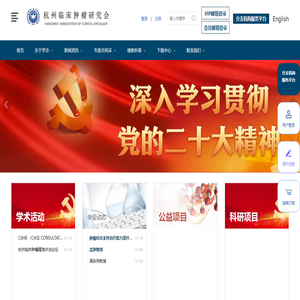 杭州临床肿瘤研究会