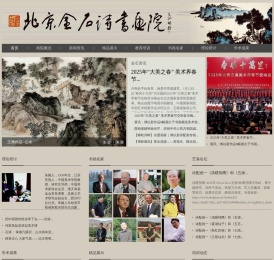 北京金石诗书画院
