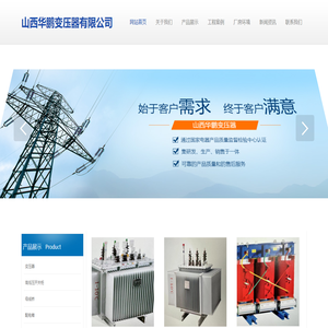 山西华鹏变压器有限公司