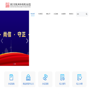 浙江省杭州市西湖公证处