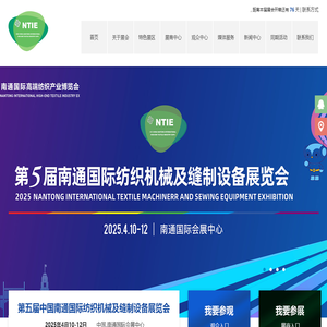 中国（南通）国际纺织机械及自动化缝制设备展览会