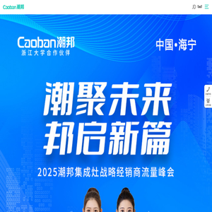 潮邦集成灶,集成灶十大品牌首选,第四代集成灶开拓者