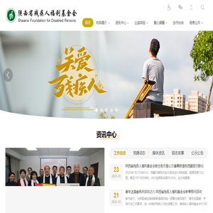 陕西省残疾人福利基金会
